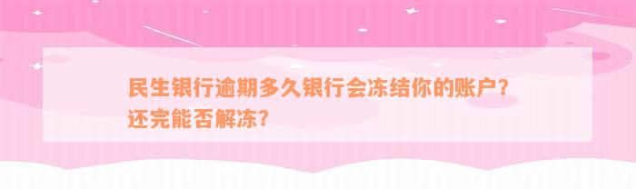 民生银行逾期多久银行会冻结你的账户？还完能否解冻？