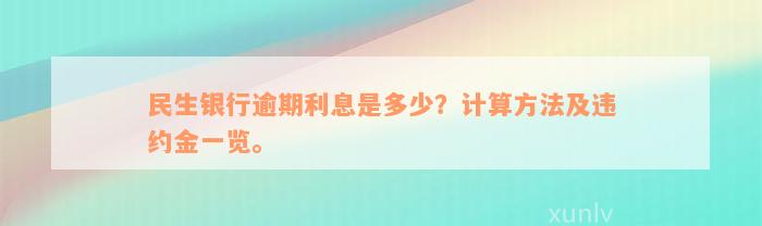 民生银行逾期利息是多少？计算方法及违约金一览。