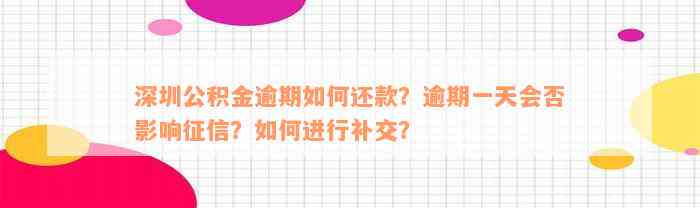 深圳公积金逾期如何还款？逾期一天会否影响征信？如何进行补交？