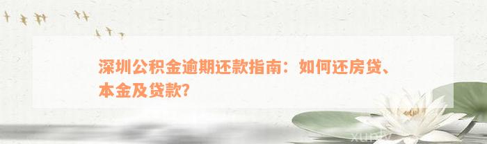 深圳公积金逾期还款指南：如何还房贷、本金及贷款？