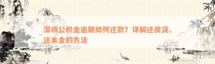 深圳公积金逾期如何还款？详解还房贷、还本金的方法