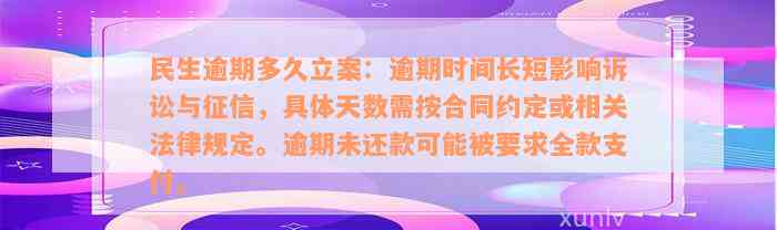 民生逾期多久立案：逾期时间长短影响诉讼与征信，具体天数需按合同约定或相关法律规定。逾期未还款可能被要求全款支付。