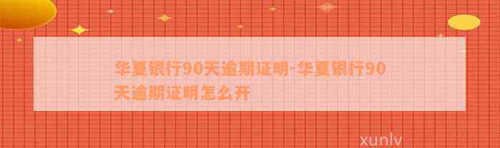 华夏银行90天逾期证明-华夏银行90天逾期证明怎么开