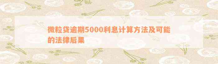 微粒贷逾期5000利息计算方法及可能的法律后果