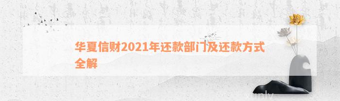 华夏信财2021年还款部门及还款方式全解