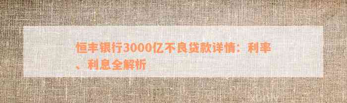 恒丰银行3000亿不良贷款详情：利率、利息全解析