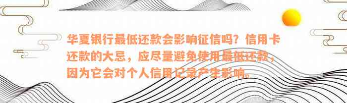 华夏银行最低还款会影响征信吗？信用卡还款的大忌，应尽量避免使用最低还款，因为它会对个人信用记录产生影响。