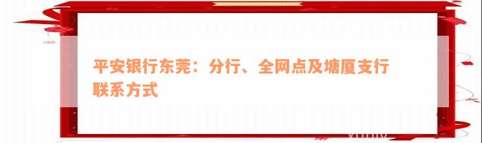 平安银行东莞：分行、全网点及塘厦支行联系方式