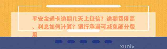 平安金通卡逾期几天上征信？逾期费用高、利息如何计算？银行承诺可减免部分费用