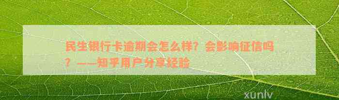 民生银行卡逾期会怎么样？会影响征信吗？——知乎用户分享经验