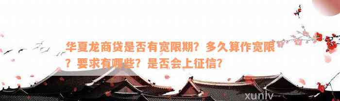 华夏龙商贷是否有宽限期？多久算作宽限？要求有哪些？是否会上征信？