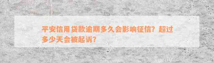 平安信用贷款逾期多久会影响征信？超过多少天会被起诉？