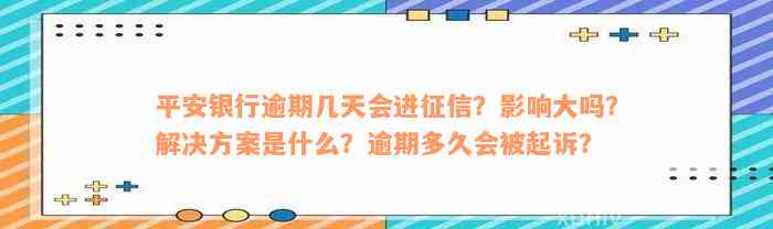 平安银行逾期几天会进征信？影响大吗？解决方案是什么？逾期多久会被起诉？