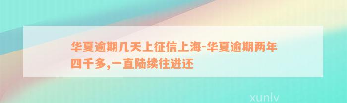 华夏逾期几天上征信上海-华夏逾期两年四千多,一直陆续往进还