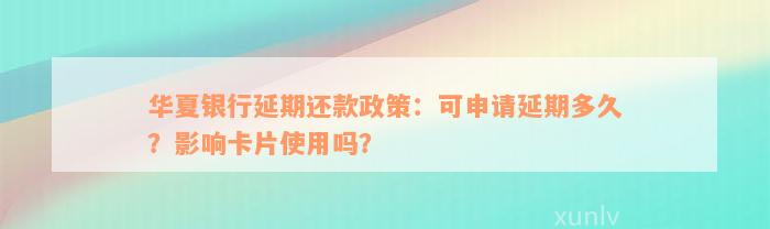 华夏银行延期还款政策：可申请延期多久？影响卡片使用吗？