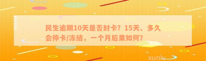 民生逾期10天是否封卡？15天、多久会停卡/冻结，一个月后果如何？