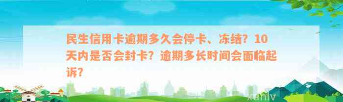 民生信用卡逾期多久会停卡、冻结？10天内是否会封卡？逾期多长时间会面临起诉？