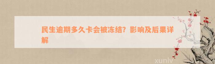 民生逾期多久卡会被冻结？影响及后果详解