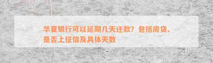 华夏银行可以延期几天还款？包括房贷、是否上征信及具体天数