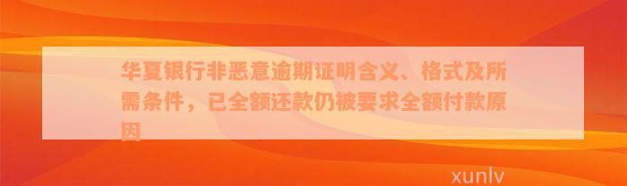 华夏银行非恶意逾期证明含义、格式及所需条件，已全额还款仍被要求全额付款原因