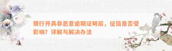 银行开具非恶意逾期证明后，征信是否受影响？详解与解决办法