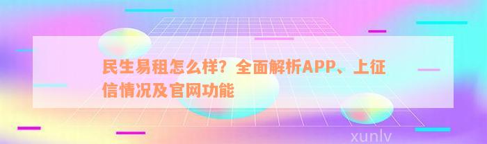 民生易租怎么样？全面解析APP、上征信情况及官网功能