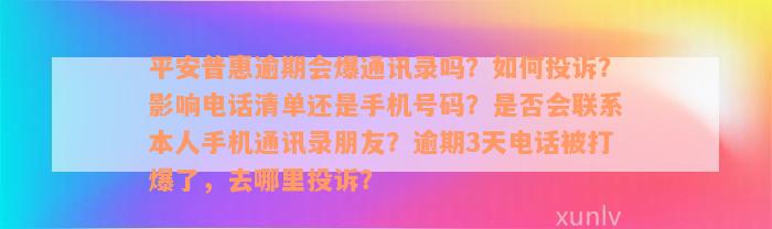 平安普惠逾期会爆通讯录吗？如何投诉？影响电话清单还是手机号码？是否会联系本人手机通讯录朋友？逾期3天电话被打爆了，去哪里投诉？