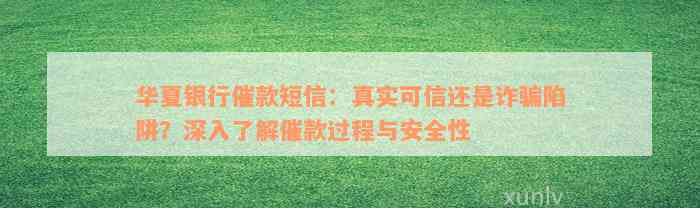 华夏银行催款短信：真实可信还是诈骗陷阱？深入了解催款过程与安全性