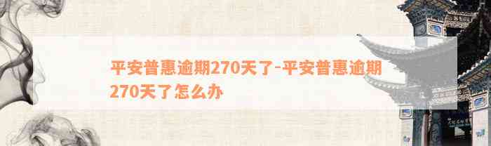 平安普惠逾期270天了-平安普惠逾期270天了怎么办