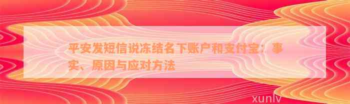 平安发短信说冻结名下账户和支付宝：事实、原因与应对方法