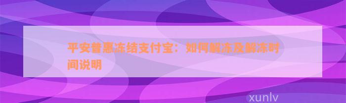 平安普惠冻结支付宝：如何解冻及解冻时间说明