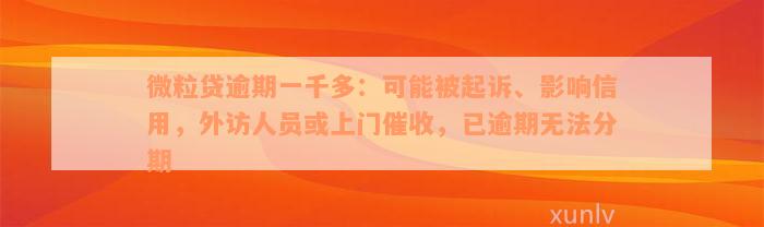 微粒贷逾期一千多：可能被起诉、影响信用，外访人员或上门催收，已逾期无法分期