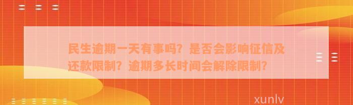 民生逾期一天有事吗？是否会影响征信及还款限制？逾期多长时间会解除限制？