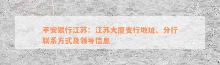 平安银行江苏：江苏大厦支行地址、分行联系方式及领导信息