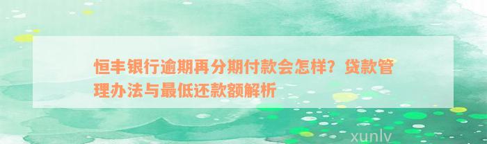 恒丰银行逾期再分期付款会怎样？贷款管理办法与最低还款额解析