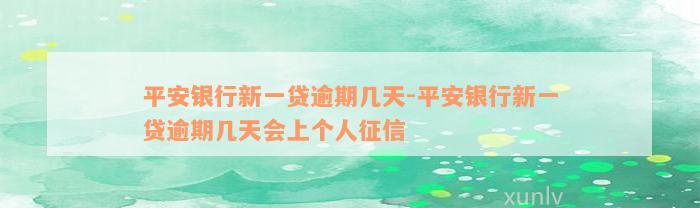 平安银行新一贷逾期几天-平安银行新一贷逾期几天会上个人征信