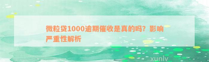 微粒贷1000逾期催收是真的吗？影响严重性解析