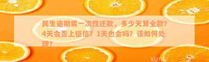 民生逾期需一次性还款，多少天算全款？4天会否上征信？1天也会吗？该如何处理？