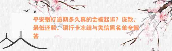 平安银行逾期多久真的会被起诉？贷款、最低还款、银行卡冻结与失信黑名单全解答