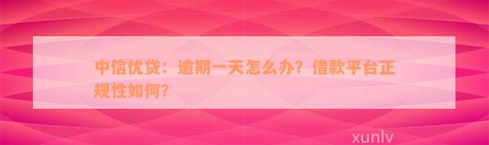 中信优贷：逾期一天怎么办？借款平台正规性如何？