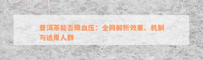 普洱茶能否降血压：全网解析效果、机制与适用人群