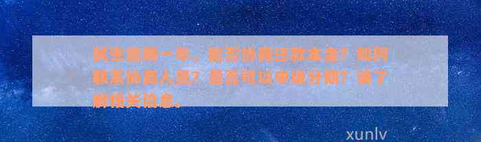 民生逾期一年，能否协商还款本金？如何联系协商人员？是否可以申请分期？请了解相关信息。