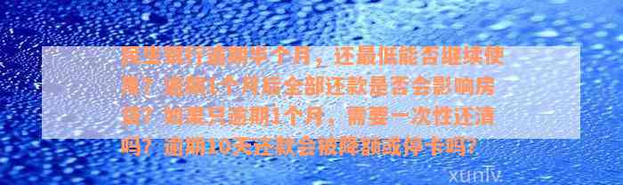 民生银行逾期半个月，还最低能否继续使用？逾期1个月后全部还款是否会影响房贷？如果只逾期1个月，需要一次性还清吗？逾期10天还款会被降额或停卡吗？