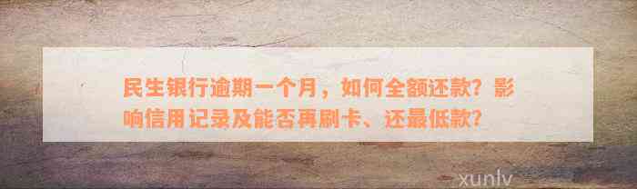 民生银行逾期一个月，如何全额还款？影响信用记录及能否再刷卡、还最低款？