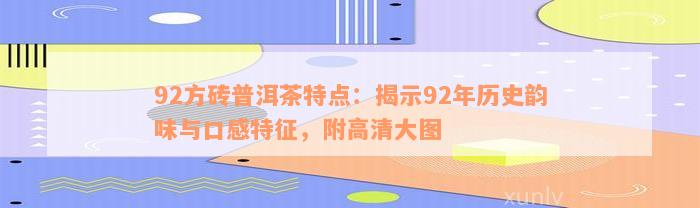 92方砖普洱茶特点：揭示92年历史韵味与口感特征，附高清大图