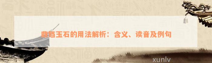 鼎铛玉石的用法解析：含义、读音及例句