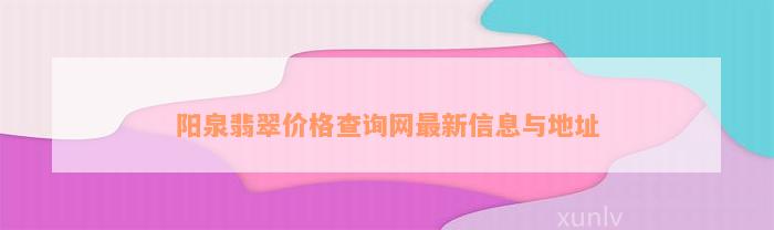 阳泉翡翠价格查询网最新信息与地址