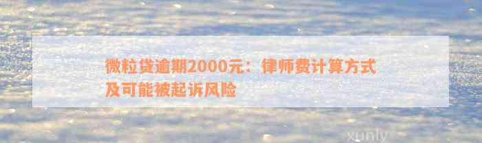 微粒贷逾期2000元：律师费计算方式及可能被起诉风险