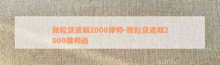 微粒贷逾期2000律师-微粒贷逾期2000律师函