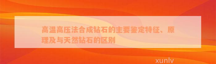 高温高压法合成钻石的主要鉴定特征、原理及与天然钻石的区别